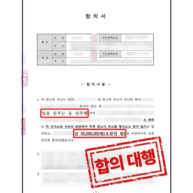 [합의성공] 강제추행 피해 | 직장상사의 강제추행에 대응하여 합의 대행