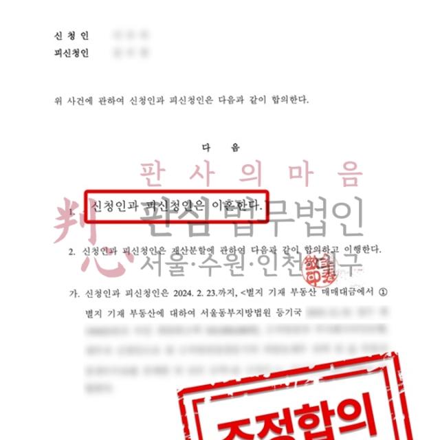 [조정성립] 이혼 | 이혼소송과 조정이혼의 실익을 고려하여 진행한 사건, 조정성립